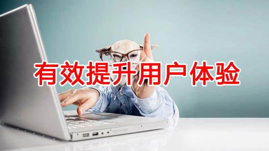 如何提升網(wǎng)站用戶體驗(yàn)？