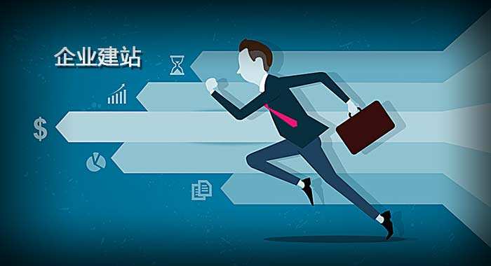 企業(yè)網(wǎng)站建設需要明確的幾個方向是什么？