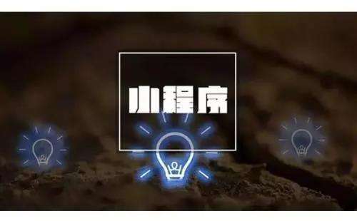 高質(zhì)量的小程序定制開發(fā)要做好哪些基礎(chǔ)準(zhǔn)備工作？