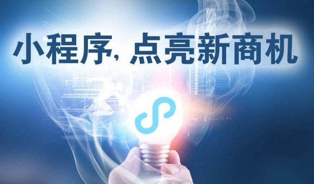 小程序時代，中小企業(yè)為何跑在前面？