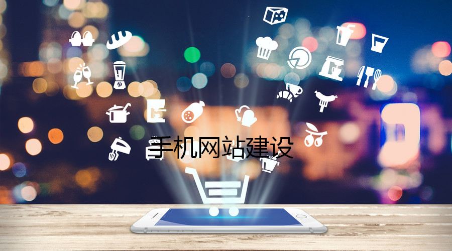 移動(dòng)端網(wǎng)站的制作都有哪些誤區(qū)？要如何避免？
