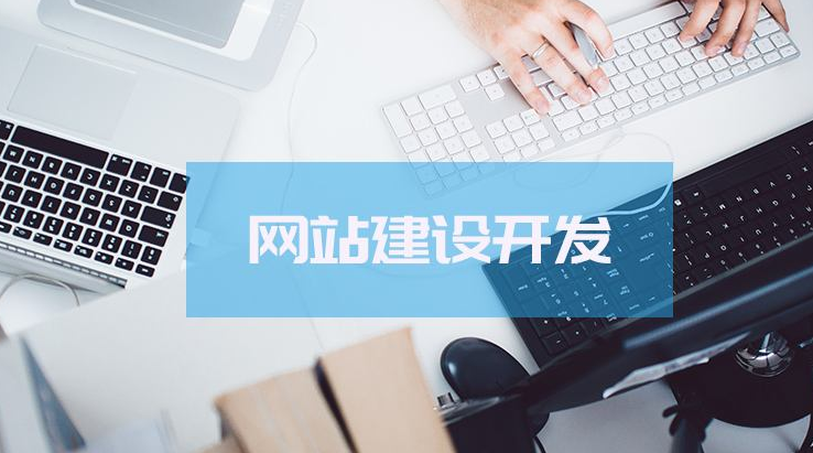 網(wǎng)站建設(shè)前期怎樣去規(guī)劃呢？